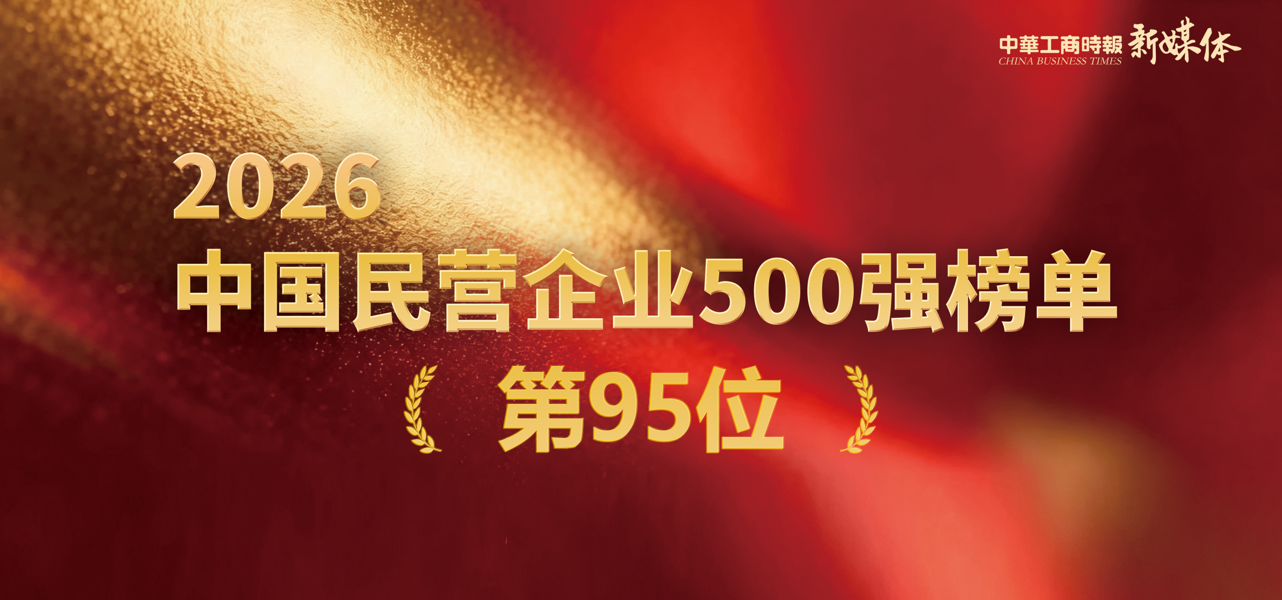 ף�أ������������޹�˾�Ƽ������ٵ�2026�й�����500ǿ˫��ǰ100λ
