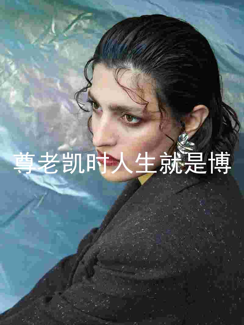 尊老凯时人生就是博