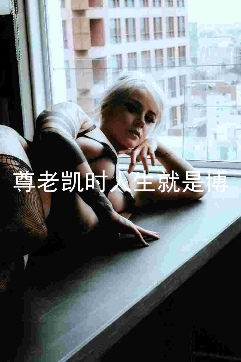 尊老凯时人生就是博