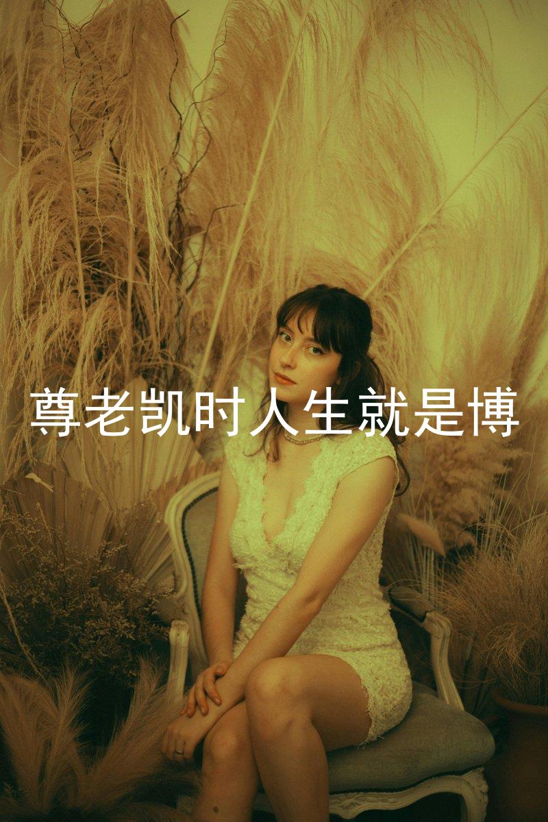 尊老凯时人生就是博