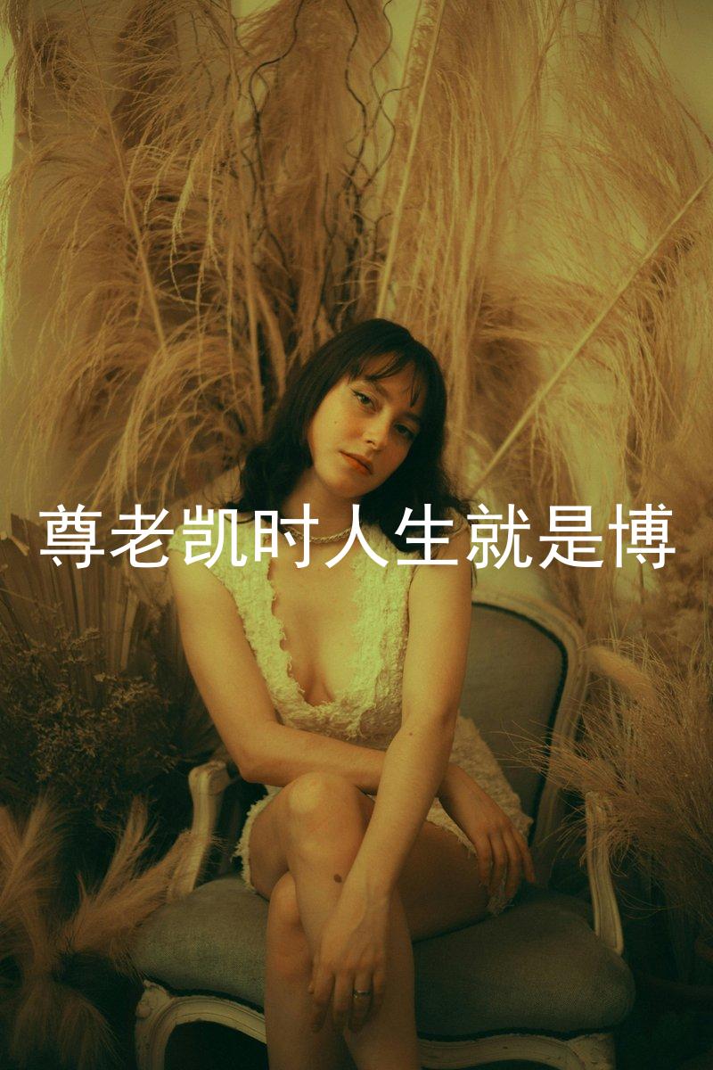 尊老凯时人生就是博