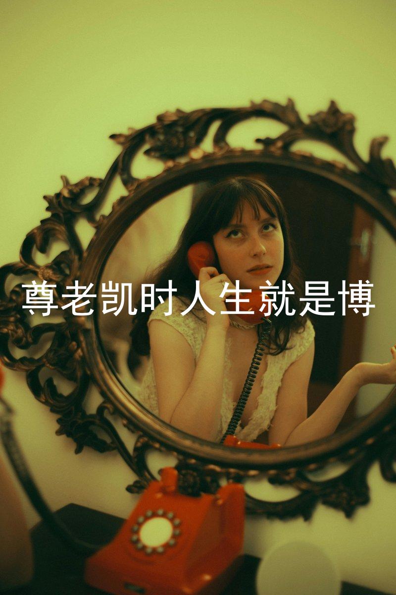 尊老凯时人生就是博