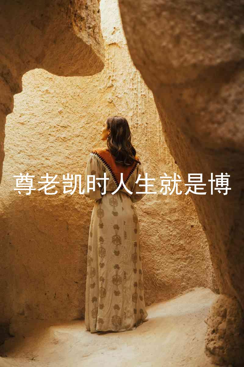 尊老凯时人生就是博