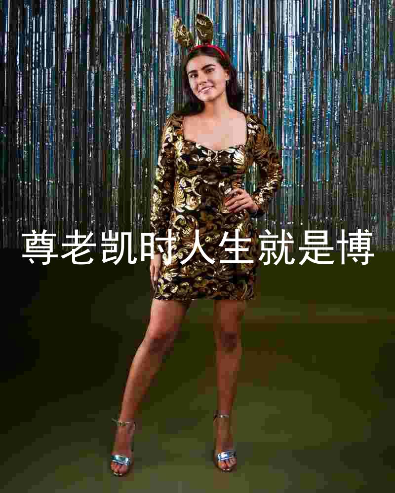 尊老凯时人生就是博