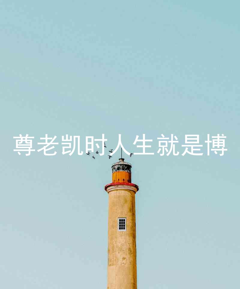 尊老凯时人生就是博